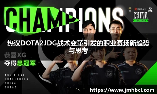 热议DOTA2JDG战术变革引发的职业赛场新趋势与思考