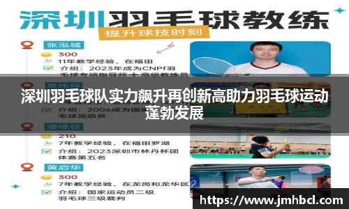 深圳羽毛球队实力飙升再创新高助力羽毛球运动蓬勃发展